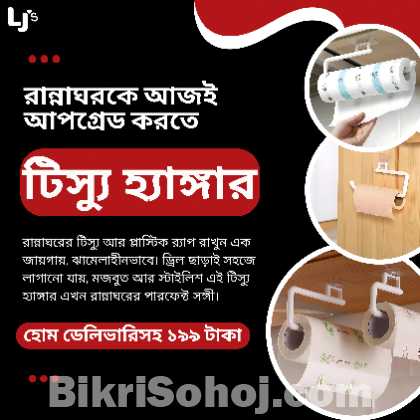 LJ's-এর স্মার্ট টিস্যু হ্যাঙ্গার